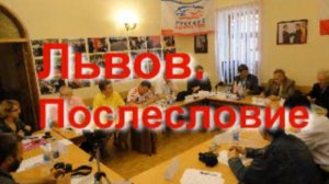 Львов. Послесловие