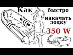 Как быстро накачать лодку. Делаю насос на 350 Вт.