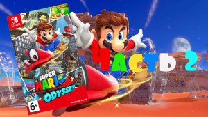 Super Mario Odyssey (Nintendo Switch/2017) Часть 2