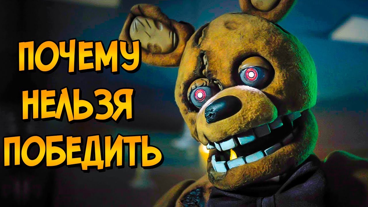 Почему НЕЛЬЗЯ ПОБЕДИТЬ аниматроников из фильма Пять Ночей с Фредди (следуя советам КАК ПОБЕДИТЬ) смотреть онлайн