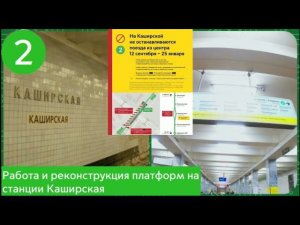 Работа и реконструкция платформ на станции Каширская (часть 1).
