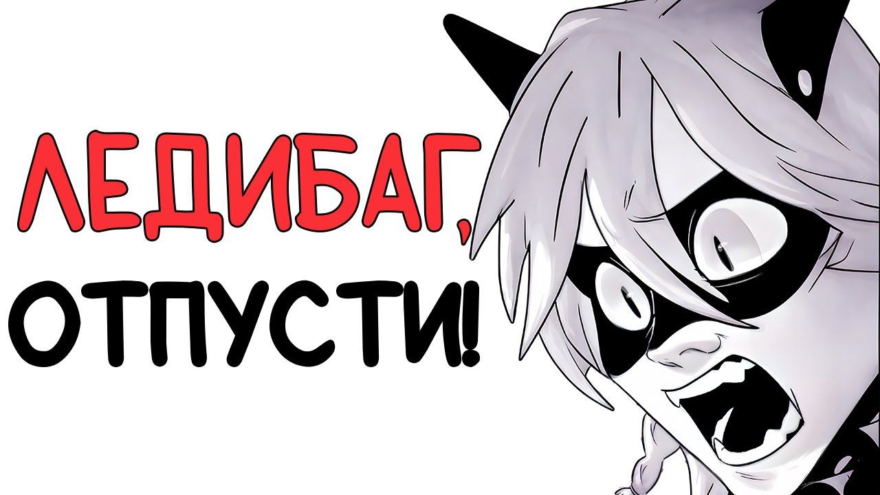 Озвучка комикса Леди Баг и Супер Кот | ЛЕДИБАГ, ОТПУСТИ! смотреть онлайн