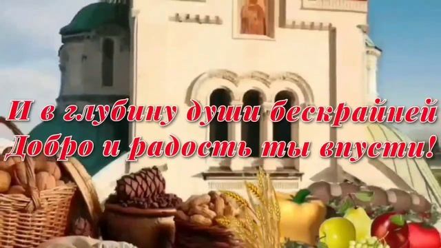 С Ореховым Спасом! Красивое поздравление с Ореховым ( Хлебным)  Спасом. 29 августа- Ореховый Спас.