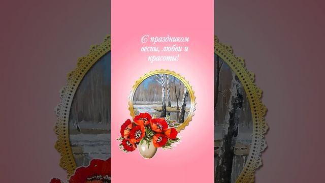 8 марта. Поздровления. смотреть онлайн