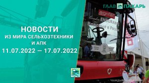 Новости из мира сельхозтехники и АПК выпуск 11.07.2022 — 17.07.2022. Итоги недели