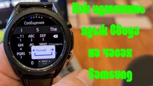 Как изменить язык ввода и параметры клавиатуры на часах Samsung