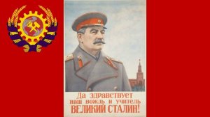 Песня о Сталине | Lied über Stalin