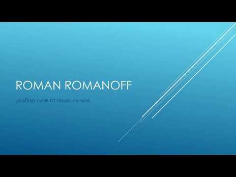 Этимология слов от Roman Romanoff. Праязык.