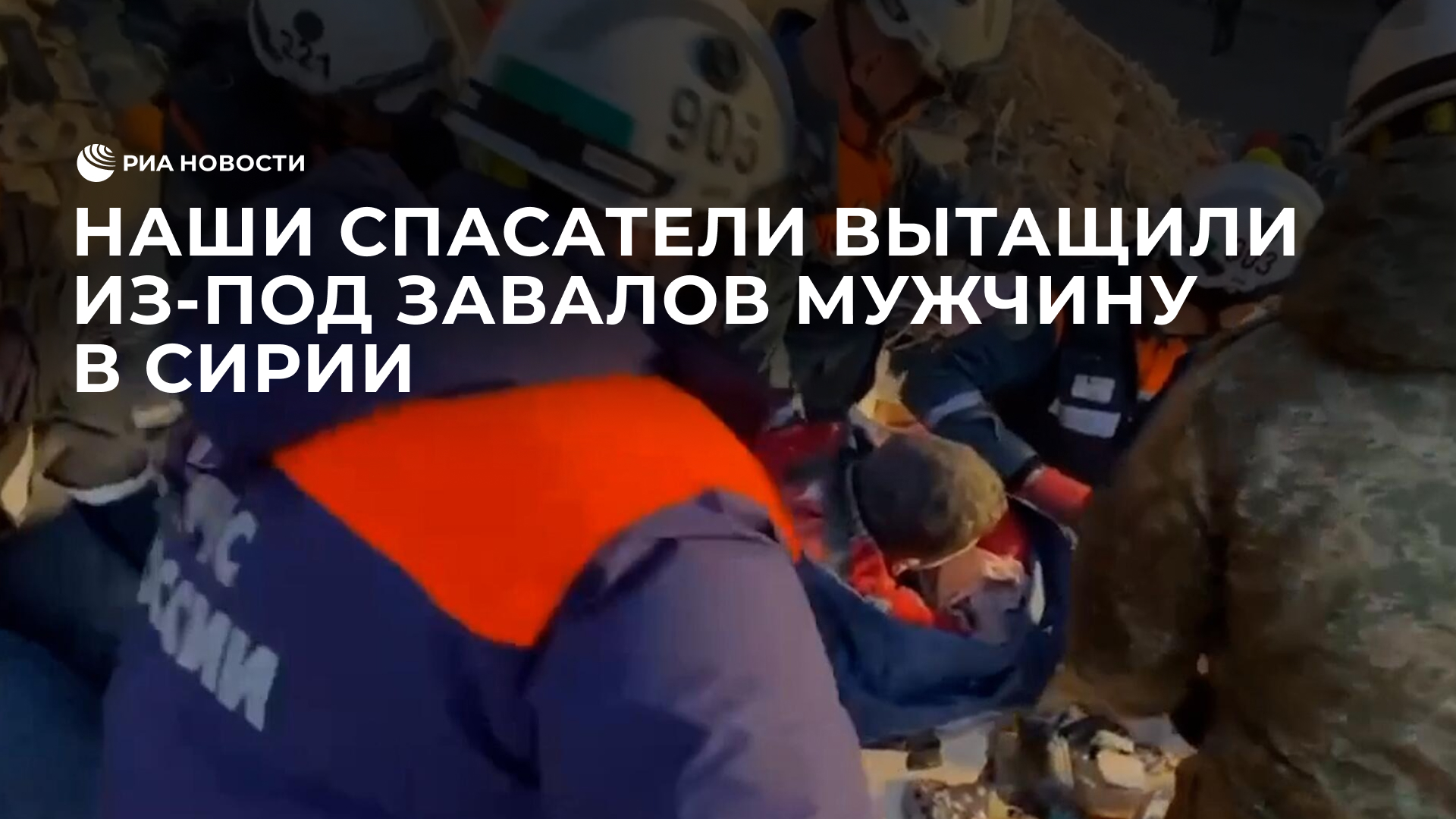 Российские спасатели вытащили из-под завалов в сирийской Джабле мужчину