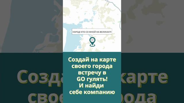 Мобильное приложение GoГулять!