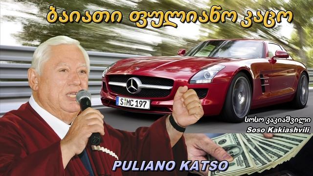 Soso Kakiashvili -  ბაიათი - ფულიანო კაცო - სოსო კაკიაშვილი - Bayat - Puliano Katso -