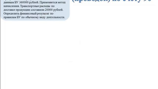 Бухгалтерский учет. Видео 17. Формирование финансового результата. Учет на счете 90. Субсчета.