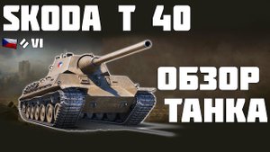 Skoda T 40 - ОБЗОР ТАНКА! World of Tanks!