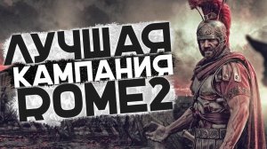 Эта Кампания за Рим ЛУЧШАЯ! #3 в Total War: Rome 2