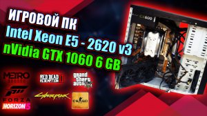 ИГРОВОЙ ПК / Intel Xeon E5 - 2620 V3 + NVidia GTX 1060 6 ГБ / ВСЁ НА УЛЬТРАХ