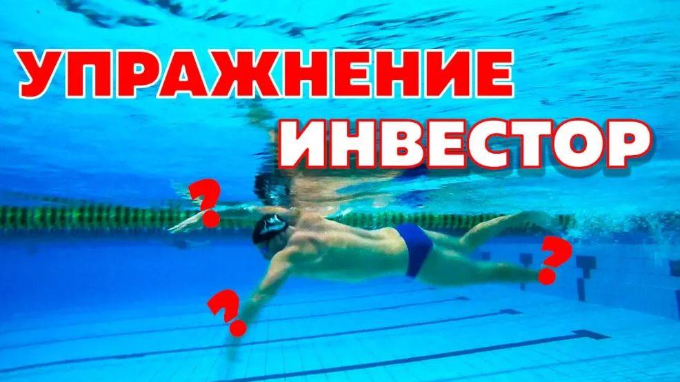 УПРАЖНЕНИЕ "ИНВЕСТОР". ТЕХНИКА ПЛАВАНИЯ. КАК ПЛАВАТЬ КРОЛЕМ?