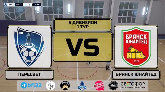 5 дивизион. 1 тур. ПЕРЕСВЕТ - БРЯНСК ЮНАЙТЕД смотреть онлайн