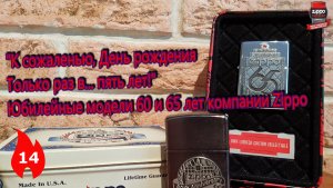 14: Юбилейные зажигалки - 60 и 65-лет компании Zippo "60th & 65th Anniversary".