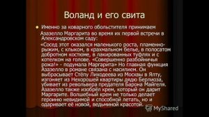 ВОЛАНД и ЕГО СВИТА — роль и значение в романе Булгакова «Мастер и Маргарита»