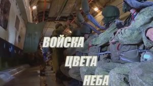 Войска цвета неба - группа РГВВДКУ "Крылатая пехота"