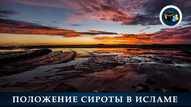 Положение сироты в Исламе смотреть онлайн