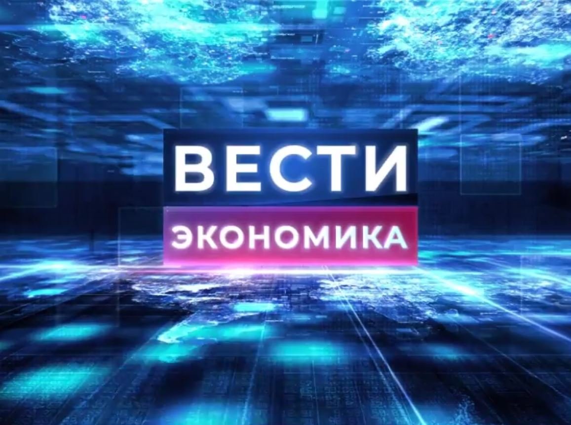 Вести экономика. 5 февраля 2024 г.