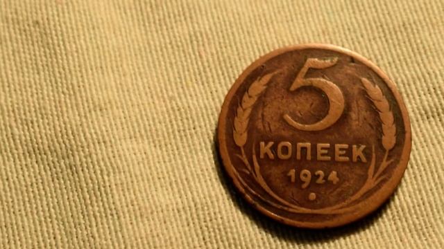 5 копеек 1924 года-монета-легенда!!! Обзор монеты из детства. Цены на 5 копеек 1924 года