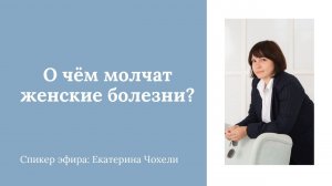 О чём молчат женские болезни?