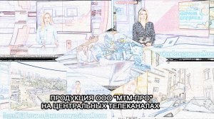 МТМ-ПРО - 103 - Продукция ООО МТМ-ПРО на центральных телеканалах