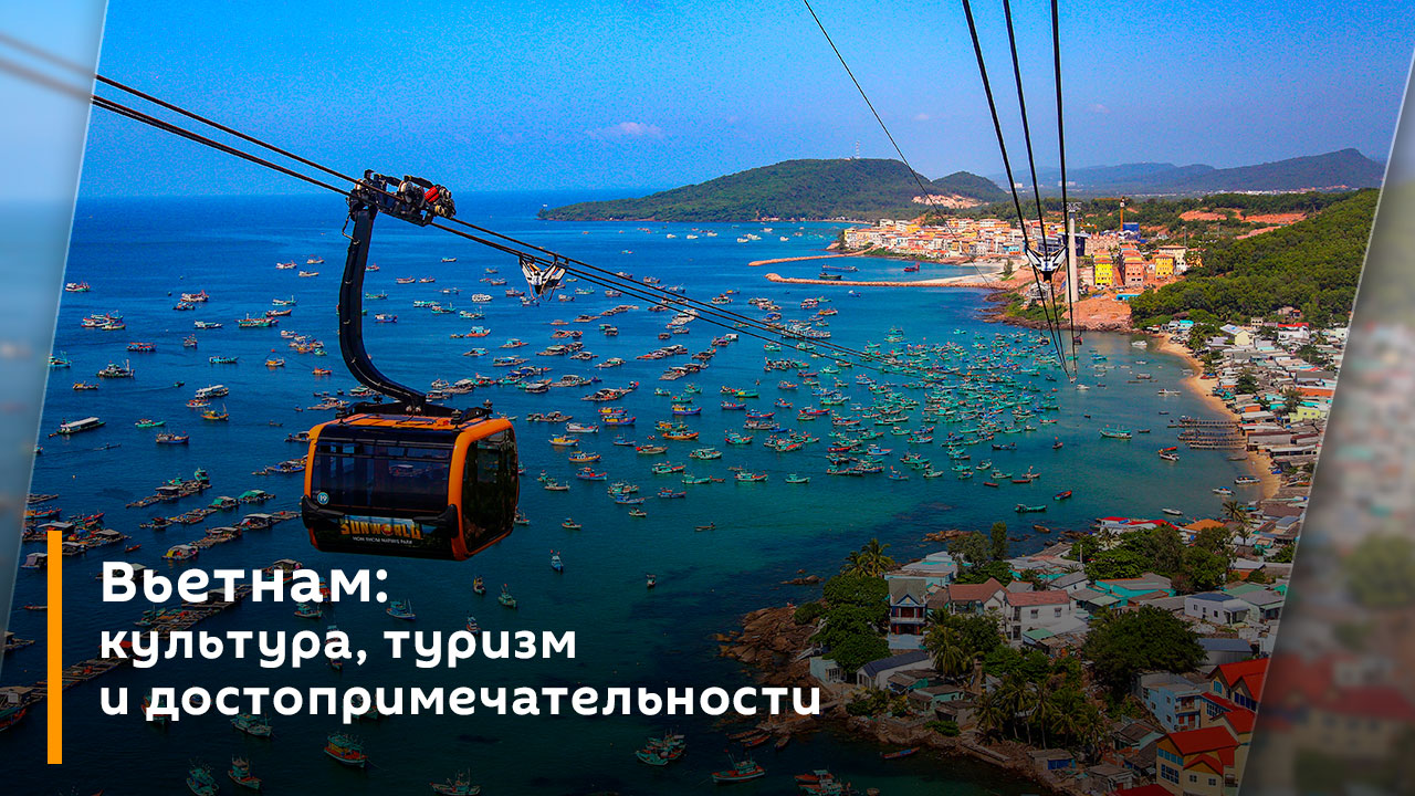 Владимир Марко. Вьетнам: культура, туризм и достопримечательности