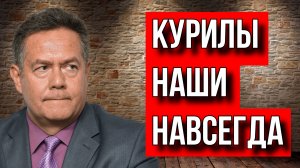 ПЛАТОШКИН. КУРИЛЫ БЫЛИ ЕСТЬ И БУДУТ НАШИ! НАВСЕГДА!