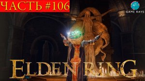 Elden Ring #106 ➤ Изменённая башня, Катакомбы у тупика, Улитка-призывательница духов