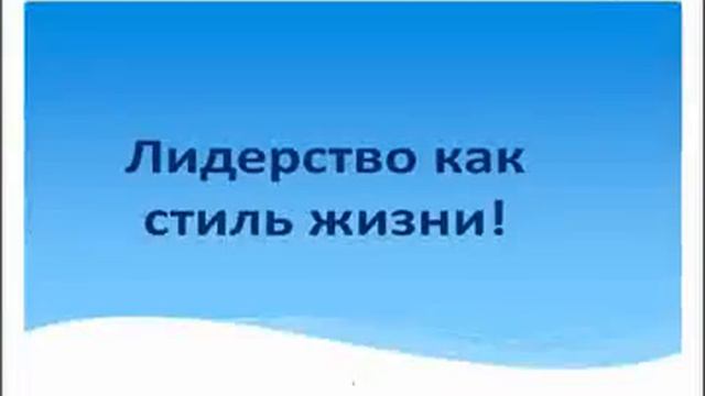 Лидерство как стиль жизни смотреть онлайн
