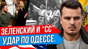 ЗЕЛЕНСКИЙ АПЛОДИРУЕТ НАЦИСТУ. УДАР ПО ОДЕССЕ. СНАЙПЕРЫ УБИЛИ СЕРБОВ В КОСОВО.