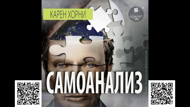 Самоанализ. Карен Хорни. Аудиокнига