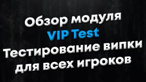 [CSGO | CSS | TF2] Обзор модуля VIP Test. Позволяет протестировать VIP-возможности любому игроку