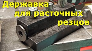 Державка для расточных резцов