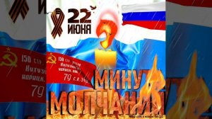 Студия Офицеры России - МИНУТА МОЛЧАНИЯ