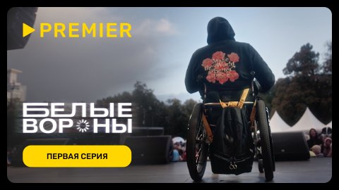 Белые вороны | Первая серия | PREMIER