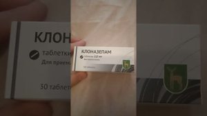 Клоназепам