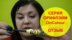 Oncolour Oriflame | Наталья Невзорова