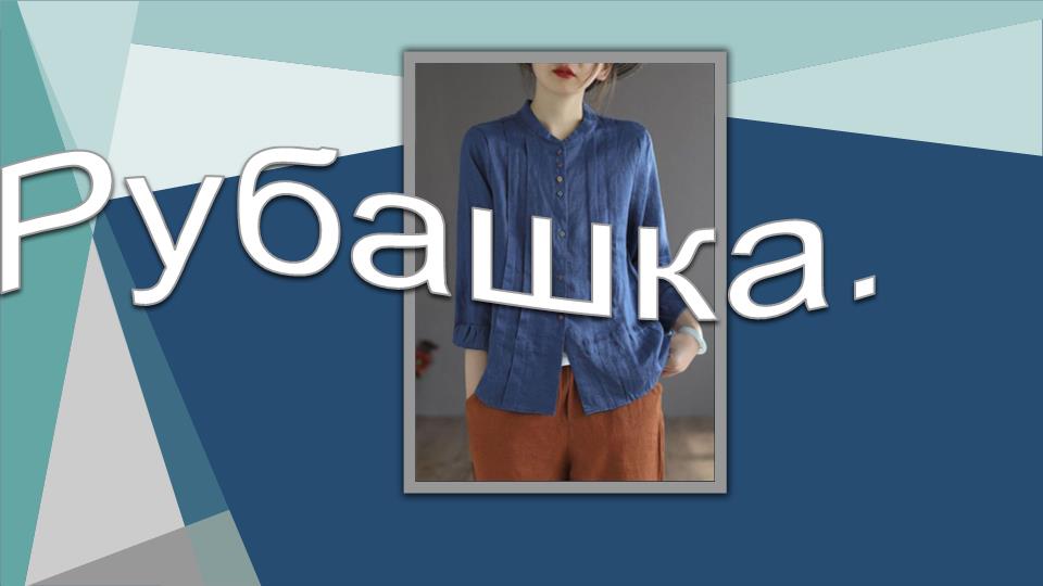 Рубашка. Моделируем оригинальную рубашку. смотреть онлайн