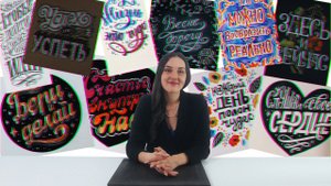 Промо онлайн-курса «Леттеринг и каллиграфия»