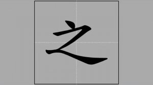 之 (zhī) (possessive particle, same of 的) him, her, it / этот, такой *показатель определения