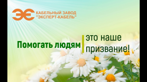 Кабельный Завод "ЭКСПЕРТ-КАБЕЛЬ" поздравляет с Днем благотворительности!