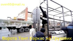 Ворота Каркас Тент на грузовик