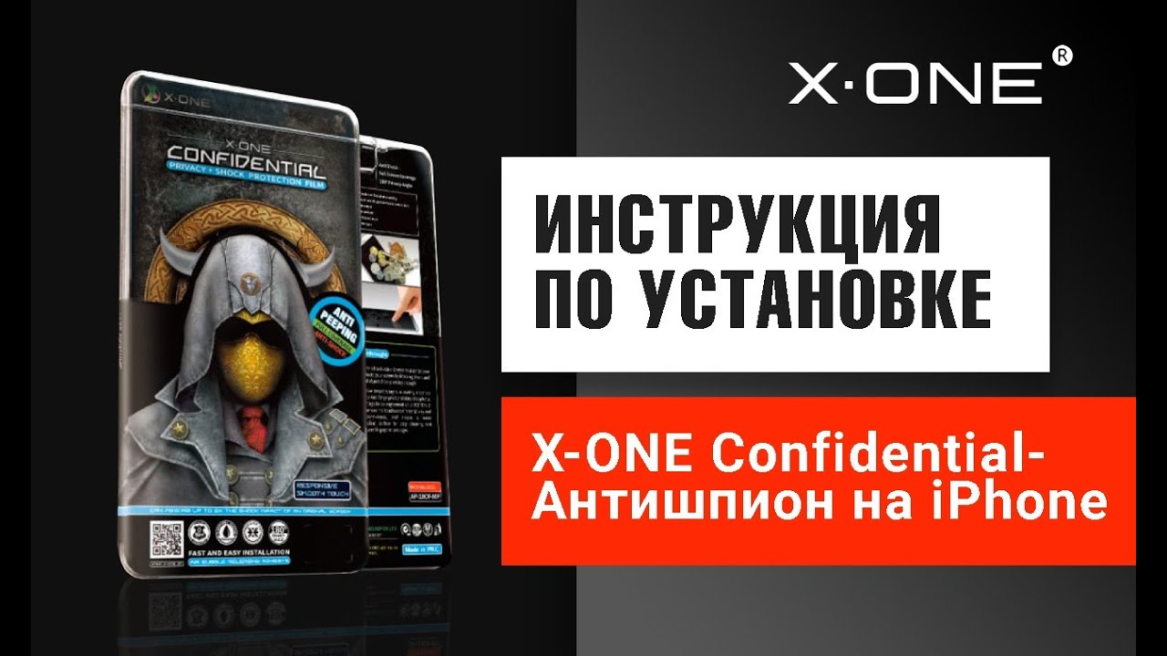 Как правильно наклеить защитную пленку X-ONE Confidential Антишпион - инструкция