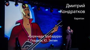 "Серенада Трубадура", муз. Г.Гладкова, сл. Ю.Энтина, поет Дмитрий Кодратков