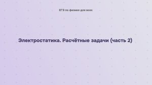 10.2.5.2 Электростатика. Расчётные задачи (часть 2)
