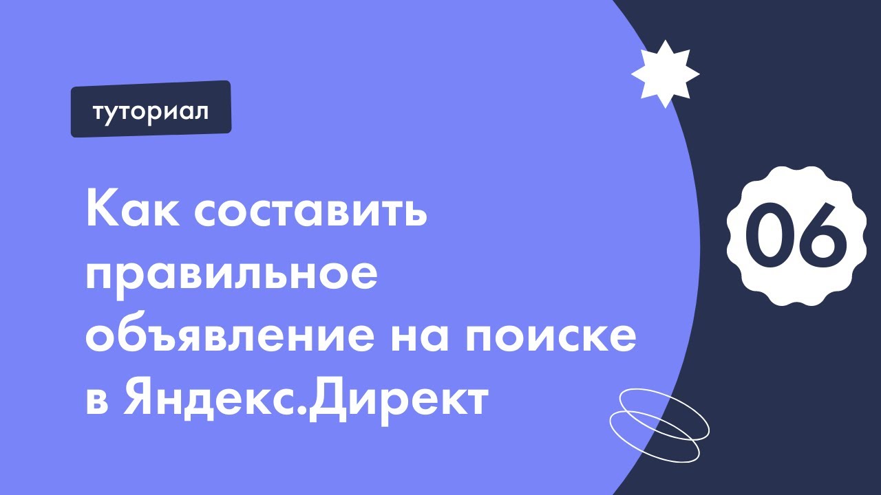 Как составить правильное объявление на поиске в Яндекс.Директ